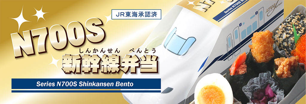 東海道新幹線駅構内限定販売！N700S新幹線弁当はこちら