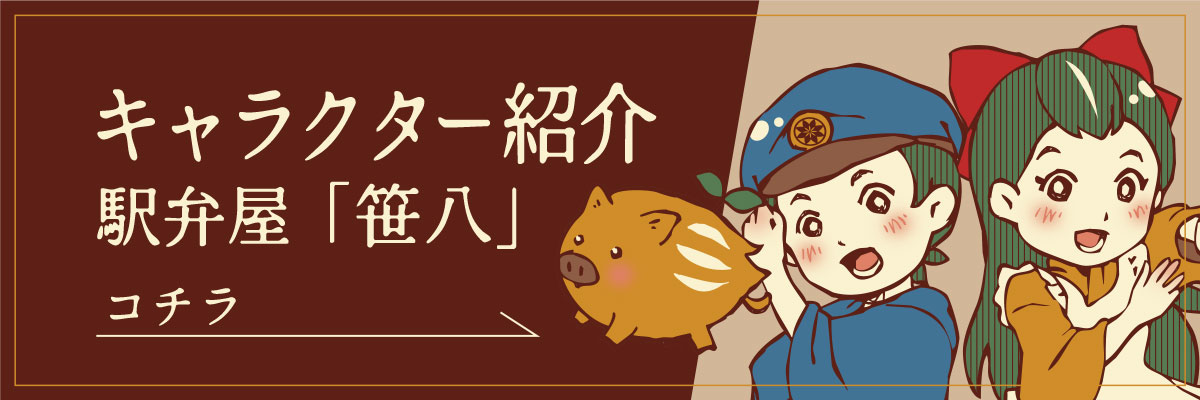 キャラクター紹介_駅弁屋「笹八」はこちら