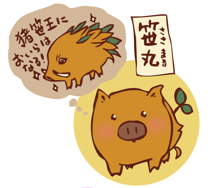 笹八キャラクター「笹丸」ささまる＿猪笹王においらはなる！
