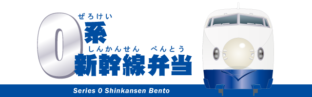 ０系新幹線弁当