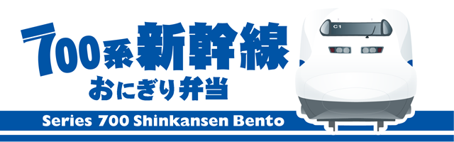 700系新幹線おにぎり弁当