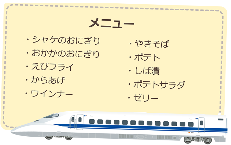 700系新幹線おにぎり弁当メニュー