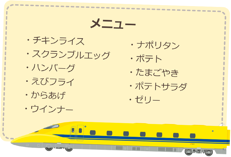 923形ドクターイエローお子様ランチメニュー