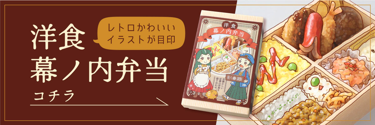 レトロかわいいイラストが目印の洋食幕ノ内弁当はこちら